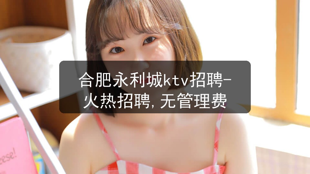 合肥永利城ktv招聘-火热招聘,无管理费图片